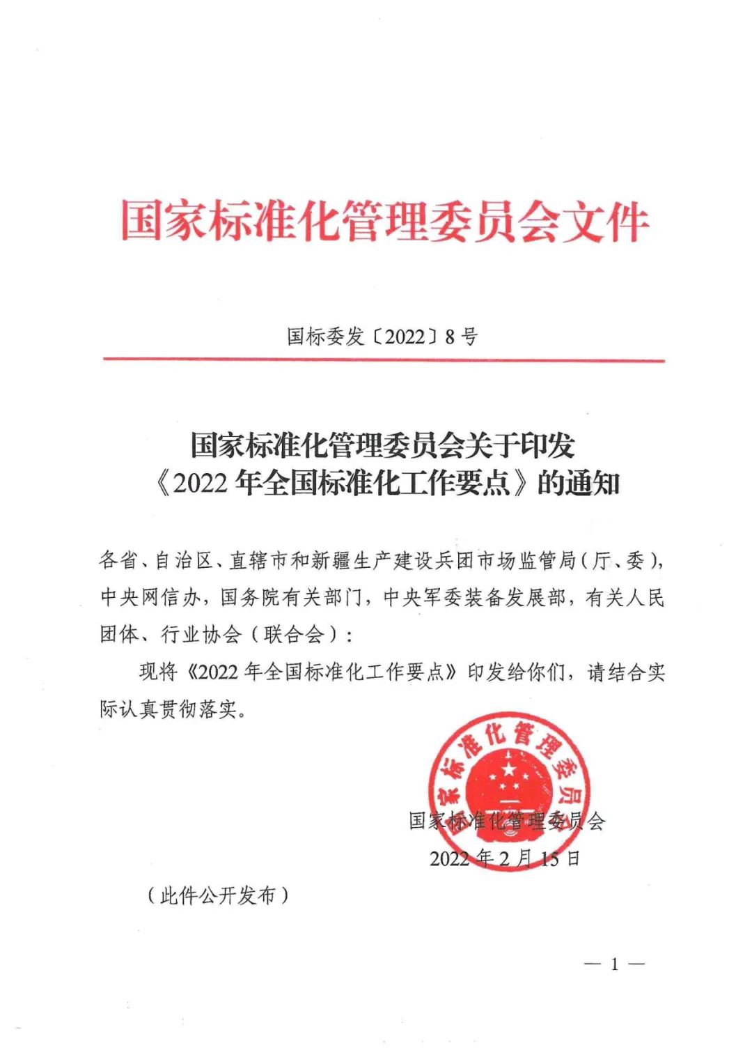 《2022年全國標準化工作要點》印發(fā)！