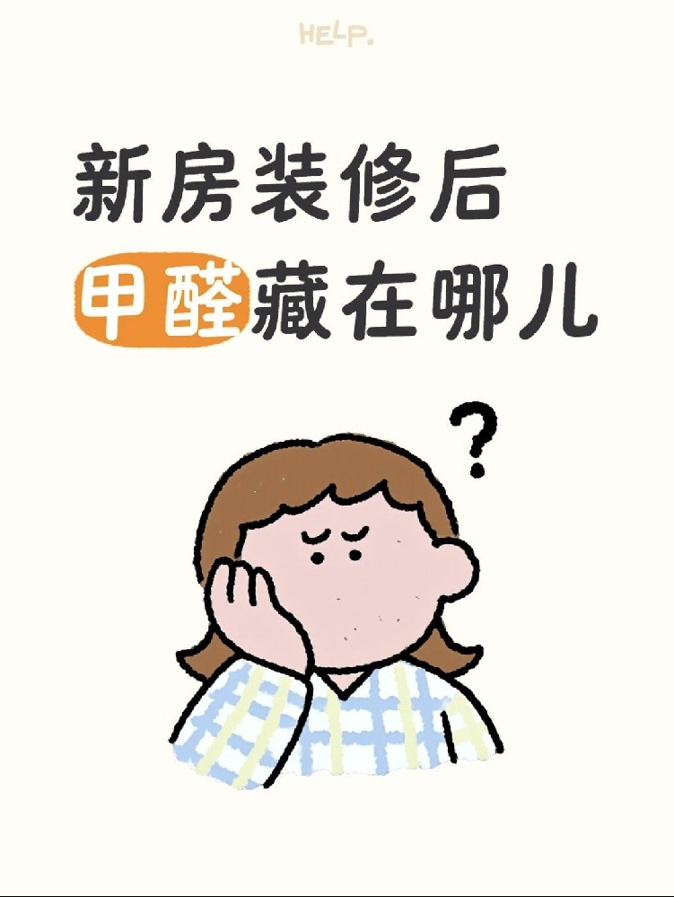?新房甲醛大揭秘！?
