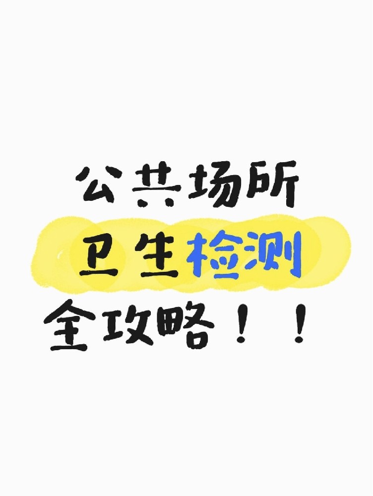 公共場所衛(wèi)生檢測全攻略｜老板必看！年審不踩雷
