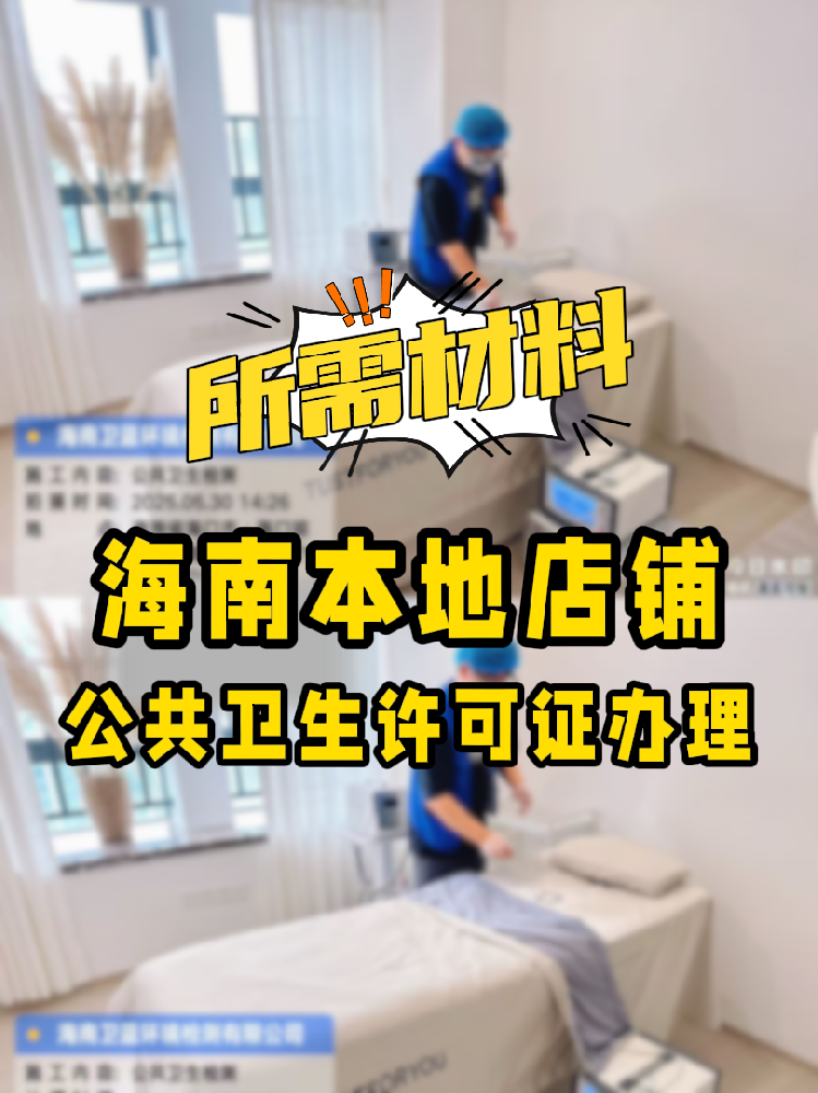 【海南開店必備】公共衛(wèi)生許可證辦理指南！7大材料缺一不可！
