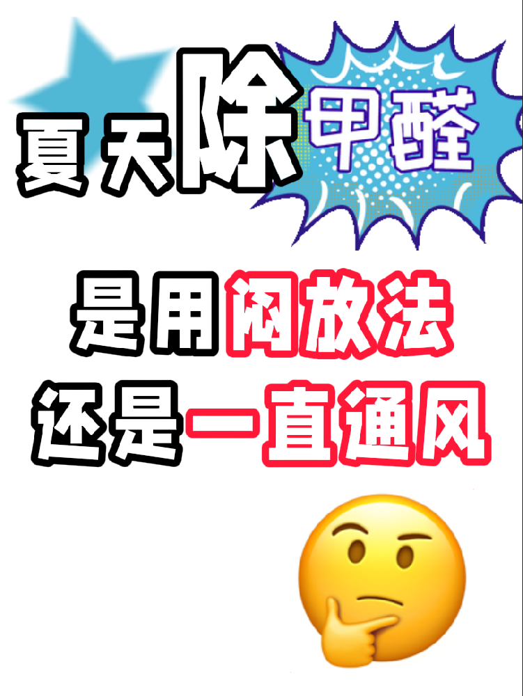 夏天除醛避雷！悶放法VS通風(fēng)法，90%的人都做錯(cuò)了!