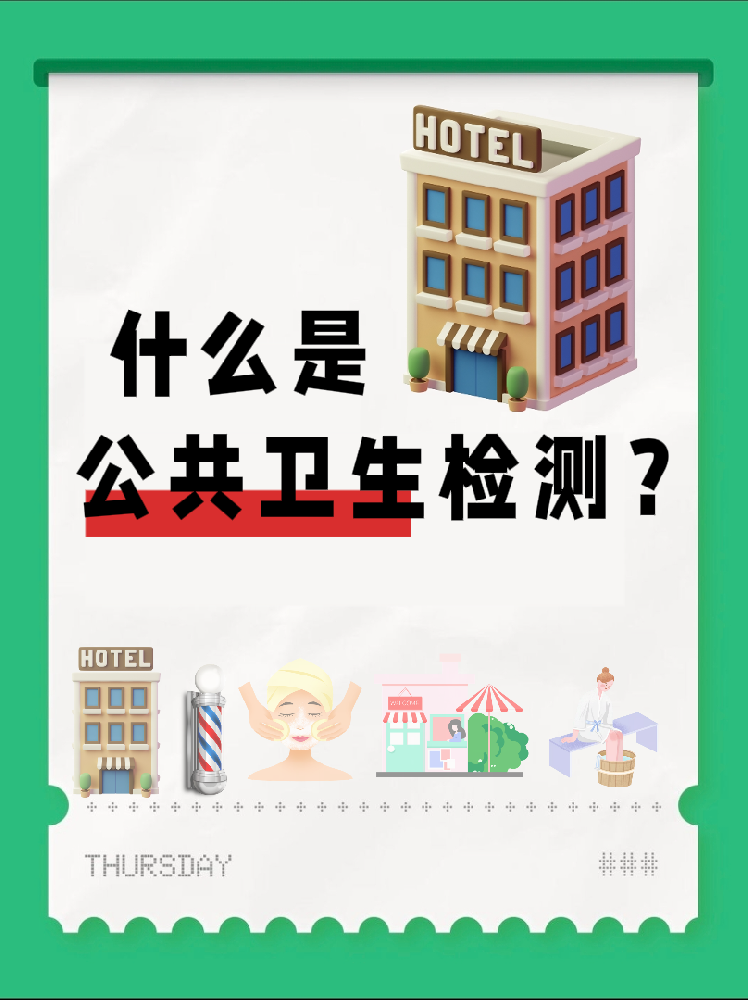 【超全干貨】公共場所衛(wèi)生檢測是啥？一篇幫你搞懂！