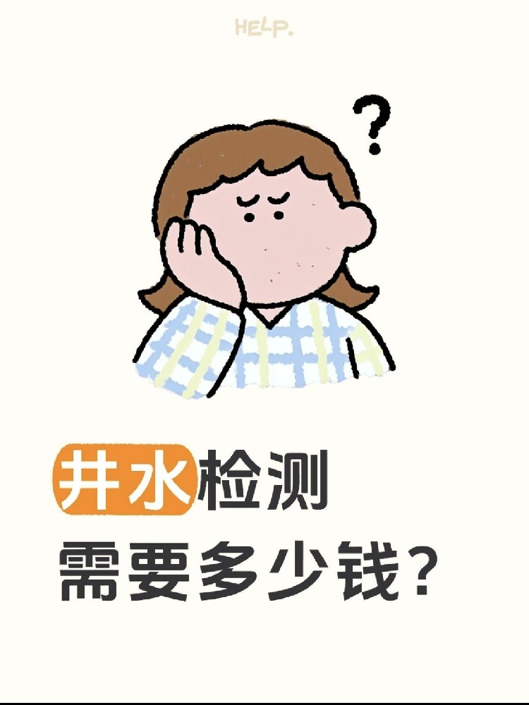 井水檢測到底要花多少錢？自家水井必看?。?！