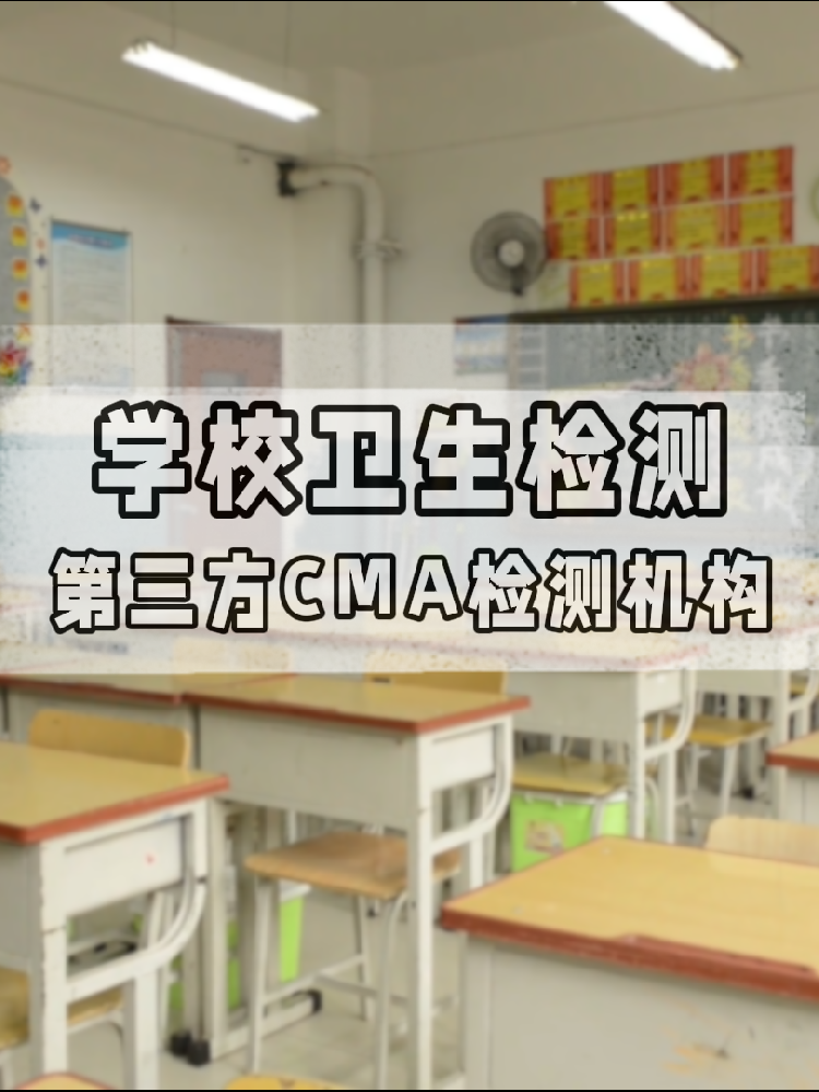 【學(xué)校衛(wèi)生檢測真相】不查不知道！這些指標(biāo)關(guān)乎每個學(xué)生的健康