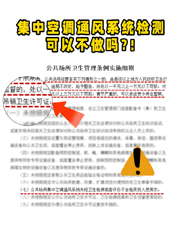 救命！老板們注意啦!集中空調(diào)通風(fēng)系統(tǒng)檢測(cè)不做真的會(huì)涼涼！
