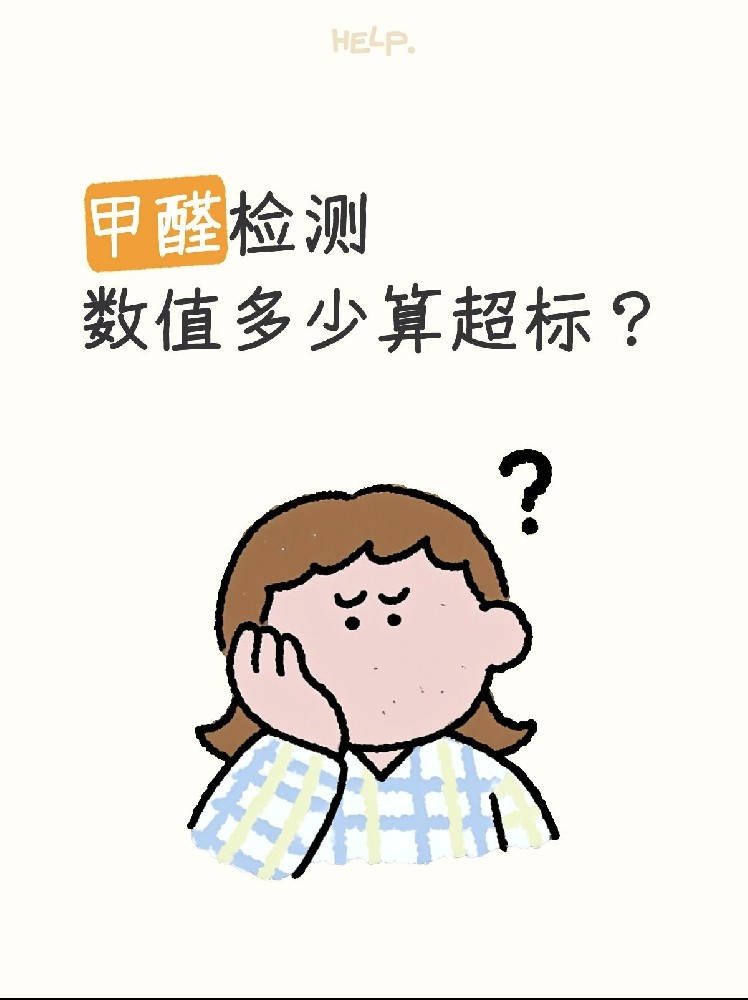 甲醛0.07和0.08到底哪個算超標？一篇看懂檢測標準！
