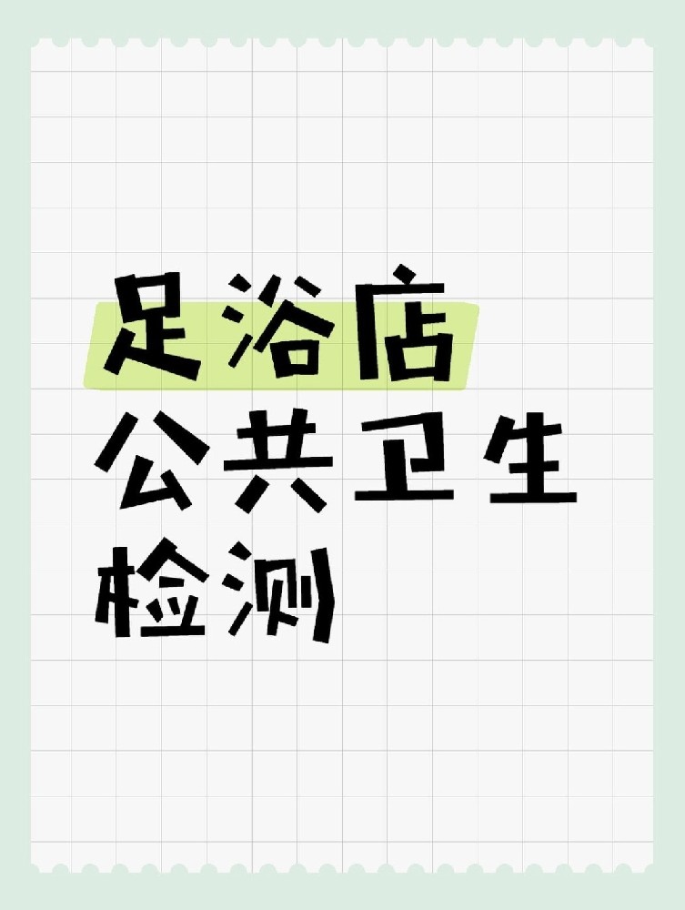 足浴店公共衛(wèi)生檢測做哪些項(xiàng)目呢？