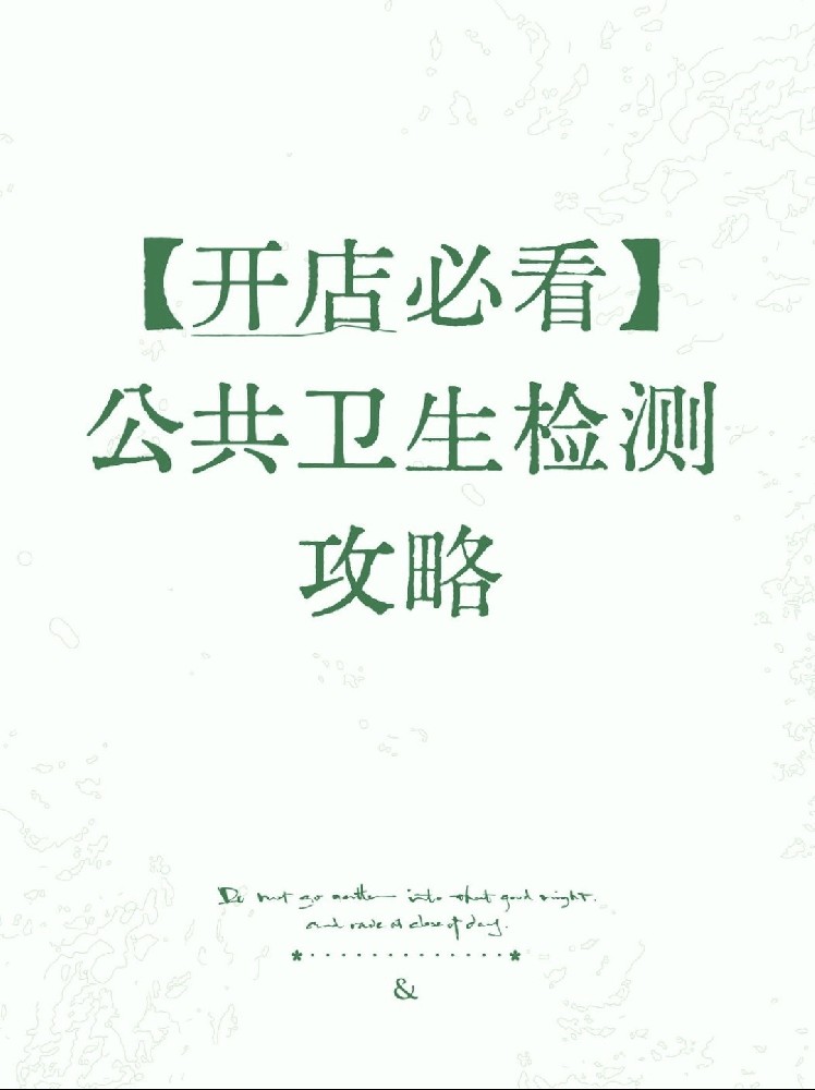 【開店必備】海南公衛(wèi)檢測保姆級指南！2分鐘看懂