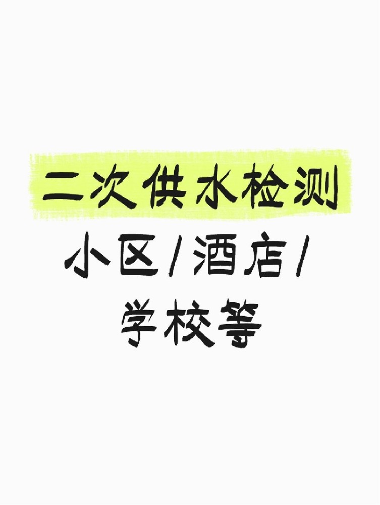 【緊急提醒】二次供水檢測全攻略 關乎健康！必看必查！