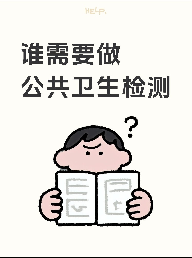【誰(shuí)需要做公共衛(wèi)生檢測(cè)？】開(kāi)店必看！小心被罰款！