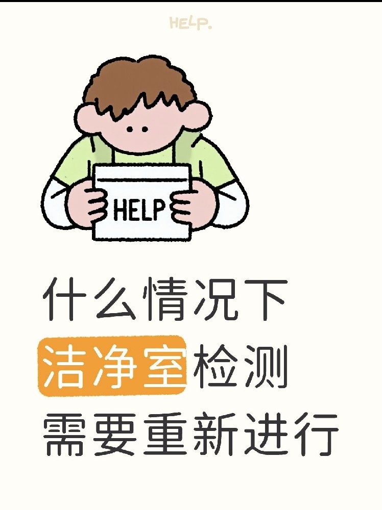 【潔凈室檢測(cè)全指南】GMP/實(shí)驗(yàn)室必看！你的潔凈室達(dá)標(biāo)了嗎？