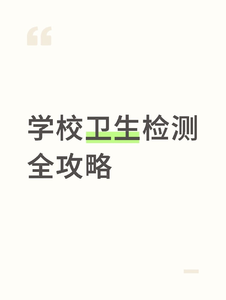 【學(xué)校衛(wèi)生檢測(cè)全攻略】校園安全無(wú)小事！這些地方必須查！