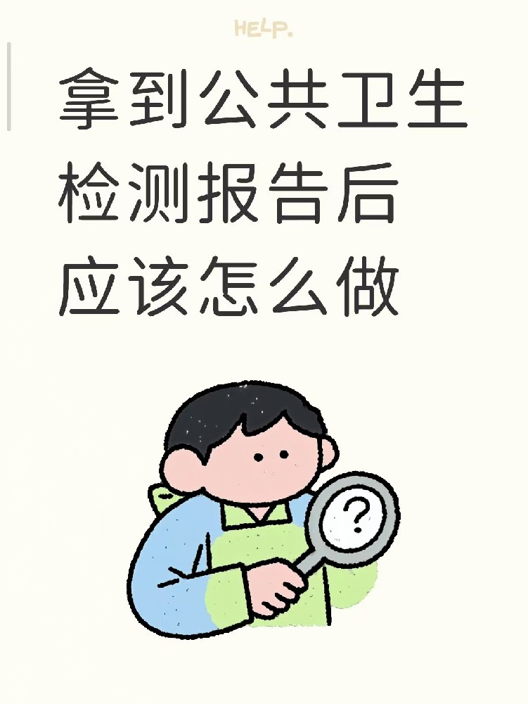 開(kāi)店的老板們注意啦??收到公共衛(wèi)生檢測(cè)報(bào)告之后該做什么？