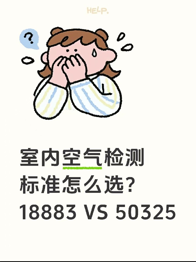 室內(nèi)空氣檢測(cè)標(biāo)準(zhǔn)怎么選？｜一篇幫你搞懂50325和18883的區(qū)別！
