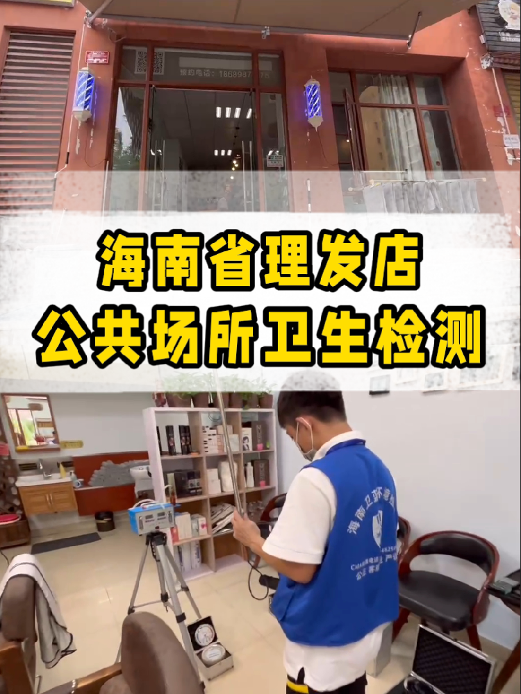 想開一家屬于自己的小理發(fā)店？｜海南老板必看！公共衛(wèi)生檢測(cè)干貨來了~