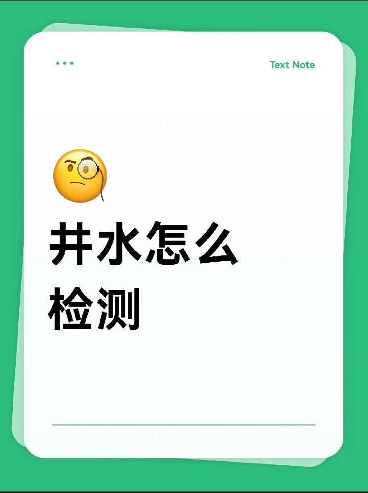 井水檢測(cè)怎么做才放心？｜別再用網(wǎng)紅檢測(cè)儀交智商稅啦！