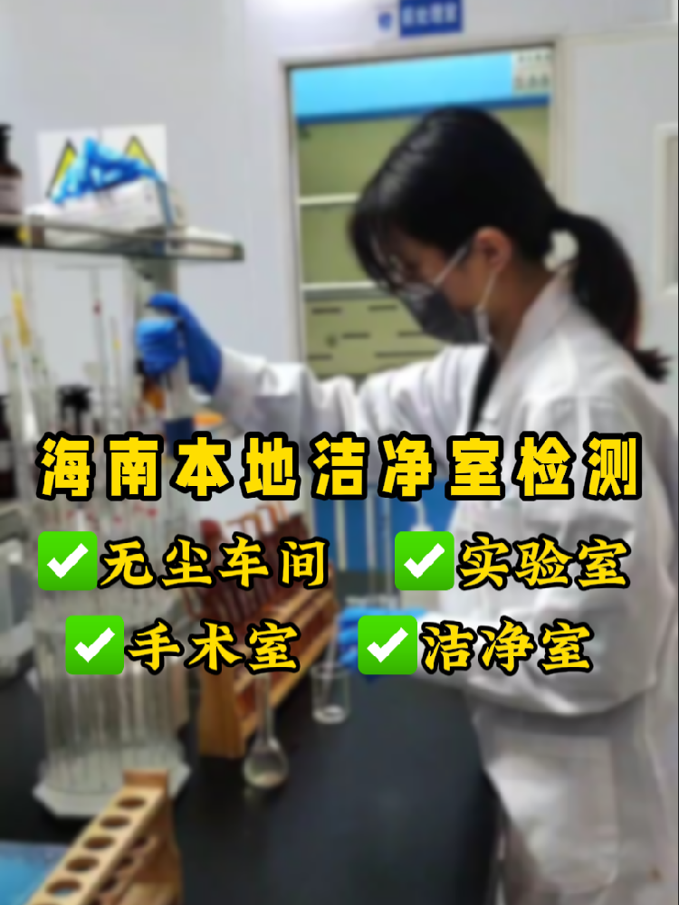 海南潔凈室檢測(cè)認(rèn)準(zhǔn)這家！CMA資質(zhì)+超快出報(bào)告｜凈化車間必看