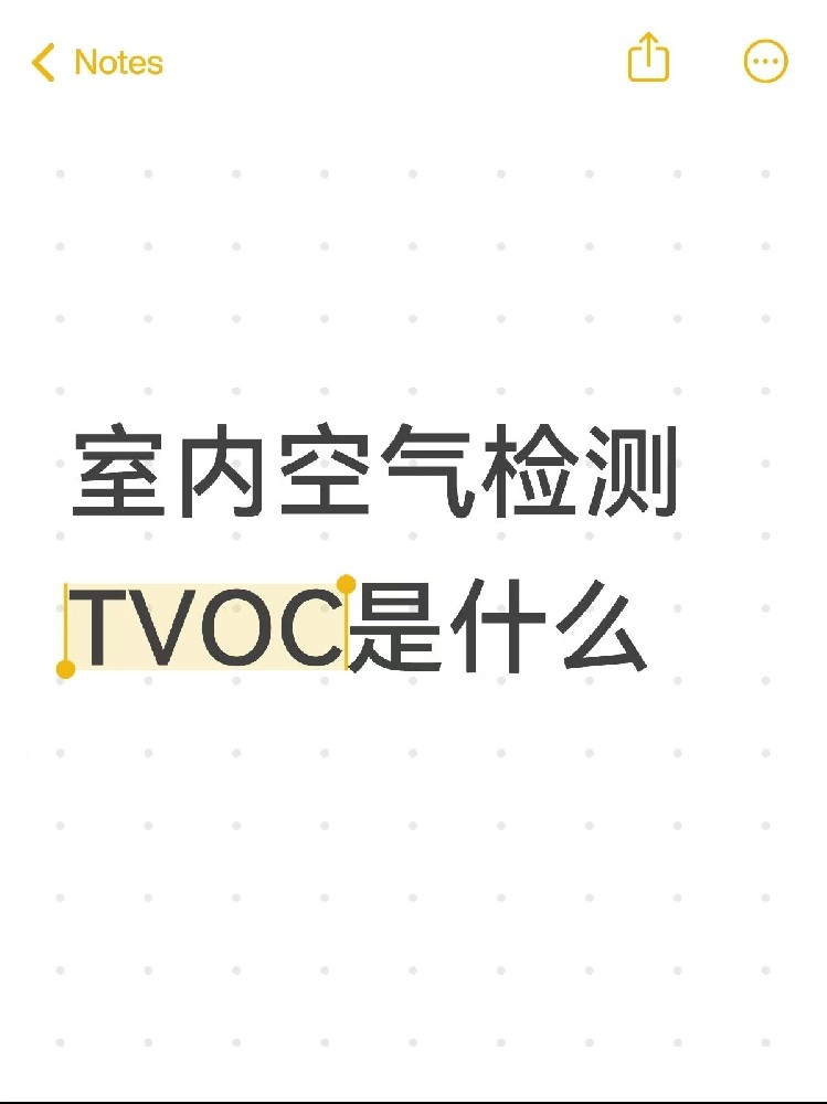 你真的了解TVOC嗎？｜室內(nèi)空氣里的“隱形殺手”！一篇幫你徹底搞懂～