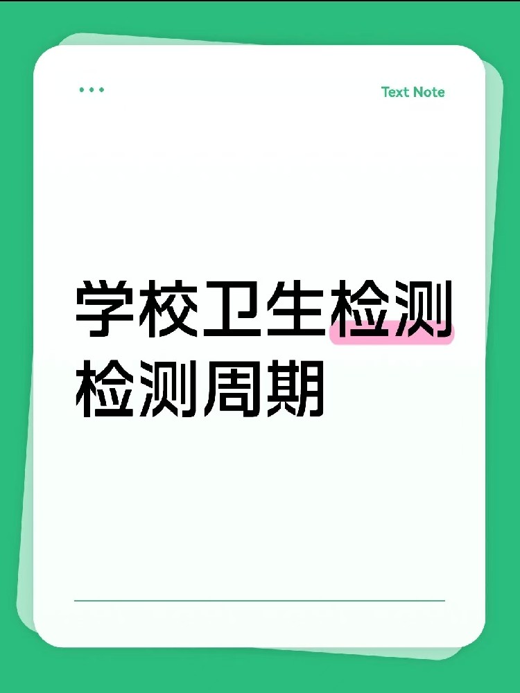 海南【學(xué)校衛(wèi)生檢測周期指南】｜校長/老師、后勤負(fù)責(zé)人必看！