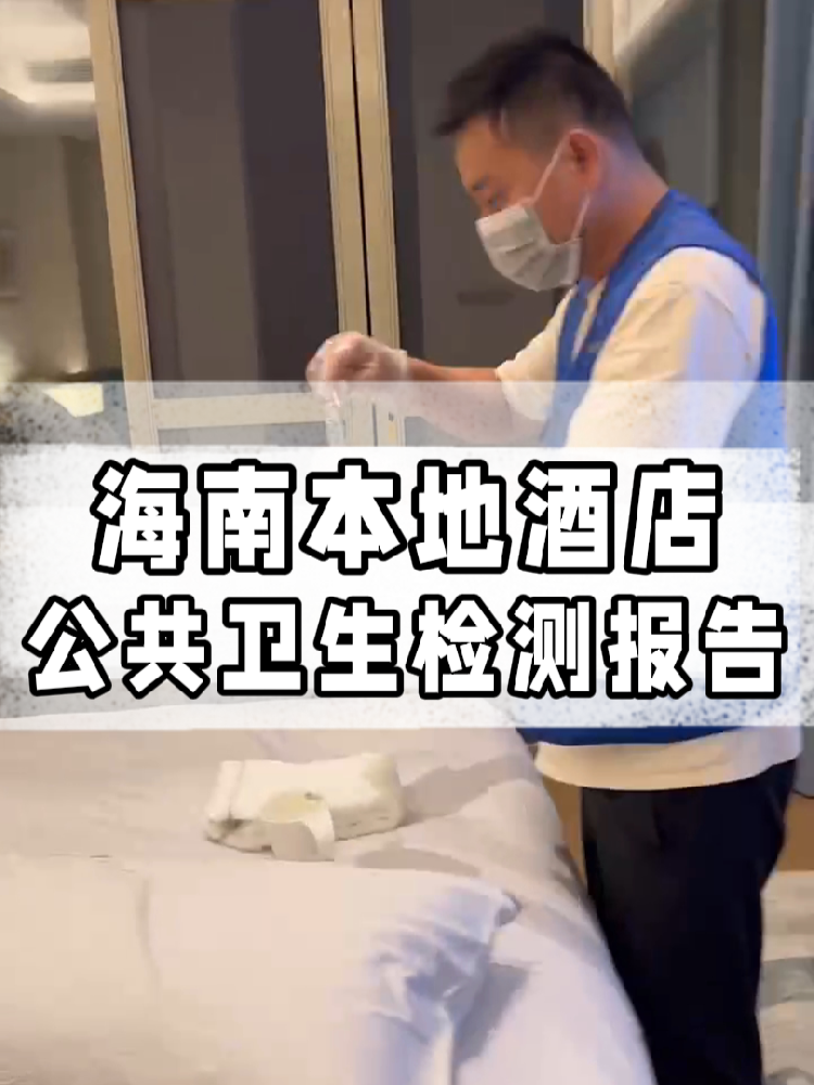 干貨帖｜同樣開酒店，為啥三亞天涯區(qū)的檢測費更貴？