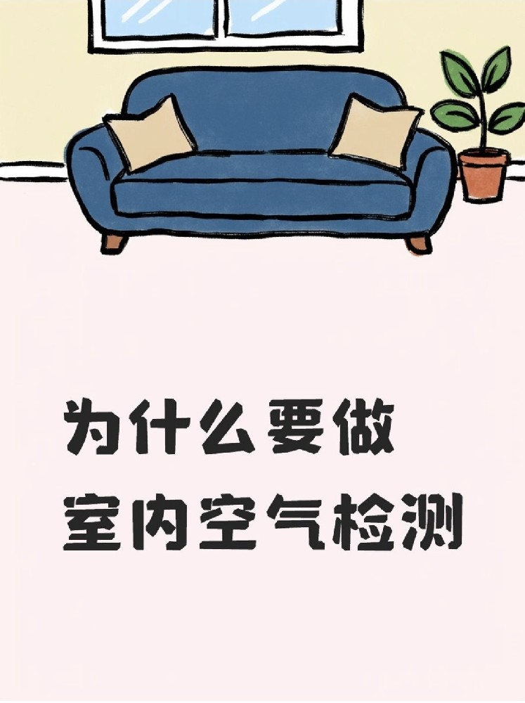 新房安心?。P(guān)于室內(nèi)空氣檢測，這些事再不知道就虧大了！