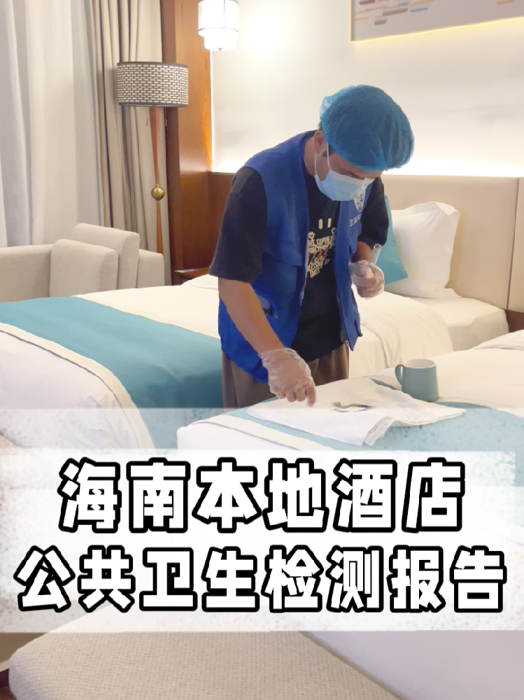 海南開店的寶看過來！公共衛(wèi)生檢測不是選擇題，是必答題！