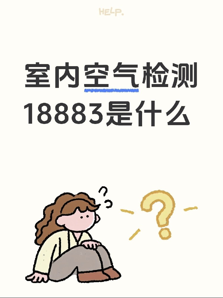 新房測甲醛，18883是什么？保姆級攻略來了！