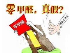 產(chǎn)品環(huán)保等于零甲醛嗎？