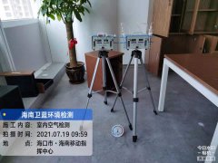 海南CMA甲醛檢測(cè)-?？谝苿?dòng)指揮中心甲醛檢測(cè)